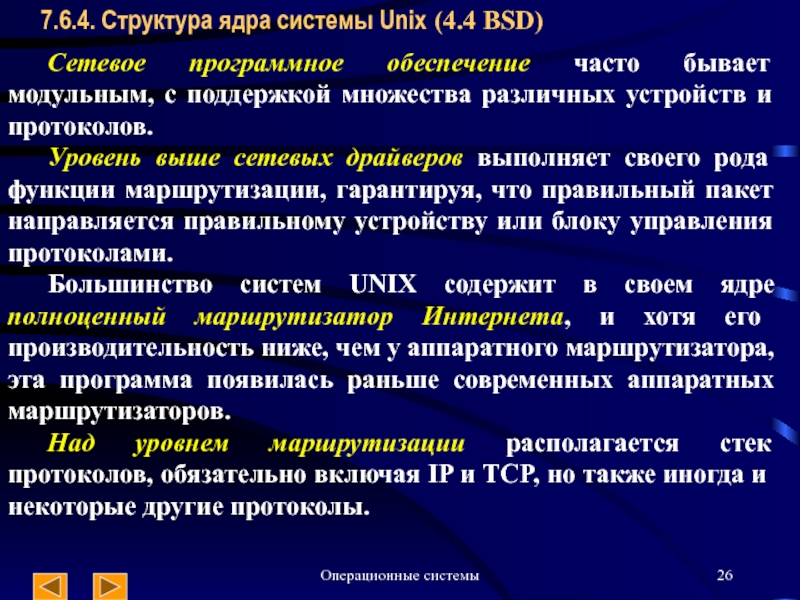 Систем 4 состав. Структура ядра Unix. Операционные системы с модульным ядром. Структура ядра Unix BSD. Виды структуры ядра ОС.