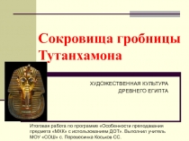 Сокровища гробницы Тутанхамона  ХУДОЖЕСТВЕННАЯ КУЛЬТУРА ДРЕВНЕГО ЕГИПТА