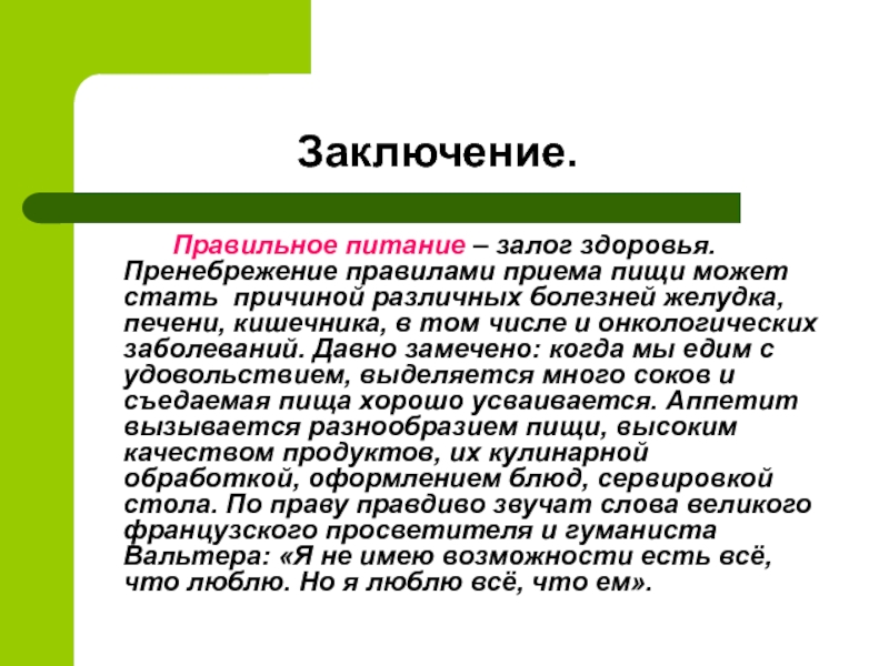 Заключить правильно. Вывод о правильном питании. Рациональное питание вывод. Правильное питание заключение. Вывод о правильном питании человека.