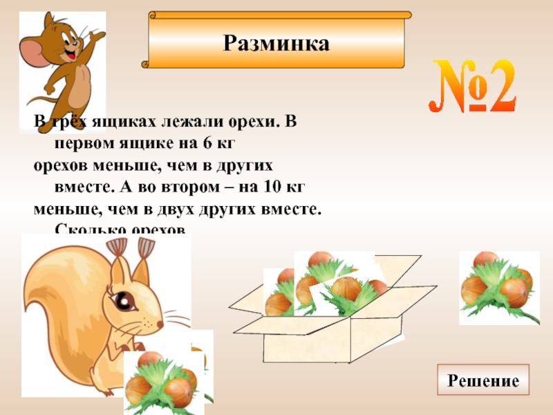 В первом ящике 4. На 2 ореха меньше. В трех ящиках лежат орехи. В первом ящике. На первой ветке 6 орехов а на второй на 2 ореха меньше.