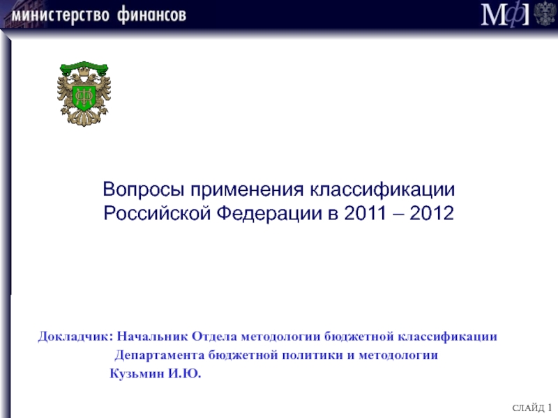 СЛАЙД 1
Вопросы применения классификации
Российской Федерации в 2011 –