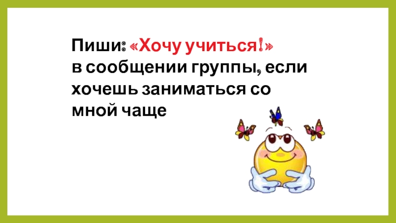 Хочу учиться. Текст хочу учиться. Как написать хочу учиться. Я не хочу учиться я хочу шёлк.