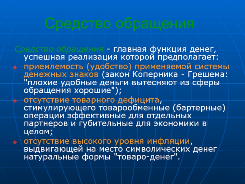 Средство реализации ролей. Реализация функций денег. Функция денег в высокую инфляции. Условия реализации функции денег. Функция денег средство обращения.