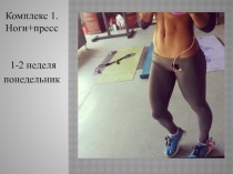 Комплекс 1. Ноги+пресс 1-2 неделя
понедельник