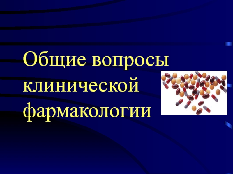 Презентация Общие вопросы клинической фармакологии