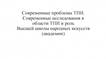 Современные проблемы ТПИ. Современные исследования в области ТПИ и роль Высшей