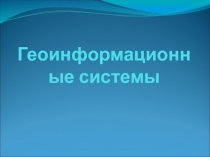 Что такое геоинформационные системы (ГИС)