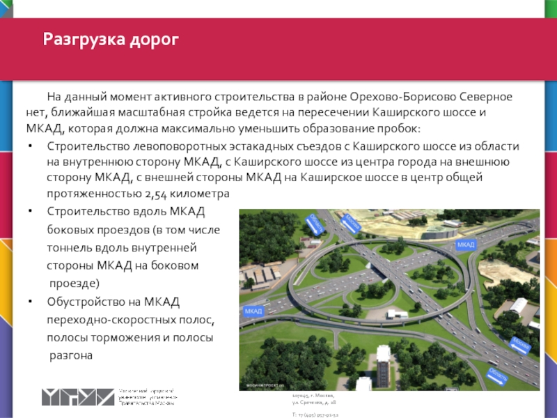 На данный момент активного строительства в районе Орехово-Борисово Северное нет, ближайшая масштабная стройка ведется на пересечении Каширского