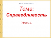 Справедливость