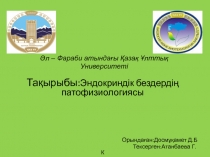 Тақырыбы: Эндокриндік бездердің патофизиологиясы
Орындаған:Досмұқамет