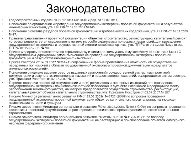 Проведение государственной экспертизы проектной документации. Градостроительный кодекс экспертизы. ФЗ 190 от 29.12.2004 градостроительный кодекс РФ. Заявление на проведение госэкспертизы проектной документации. Положения об организации и проведении государственной экспертизы.