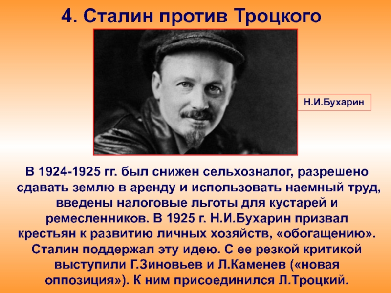 4. Сталин против ТроцкогоВ 1924-1925 гг. был снижен сельхозналог, разрешено сдавать землю в аренду и использовать наемный
