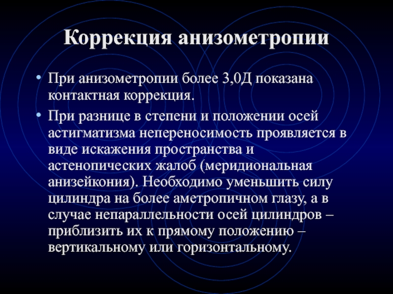 Коррекция аномалий рефракции. Коррекция анизометропии. Анизометропия и астигматизм. Анизометропия и анизейкония. Анизометропия высокой степени.