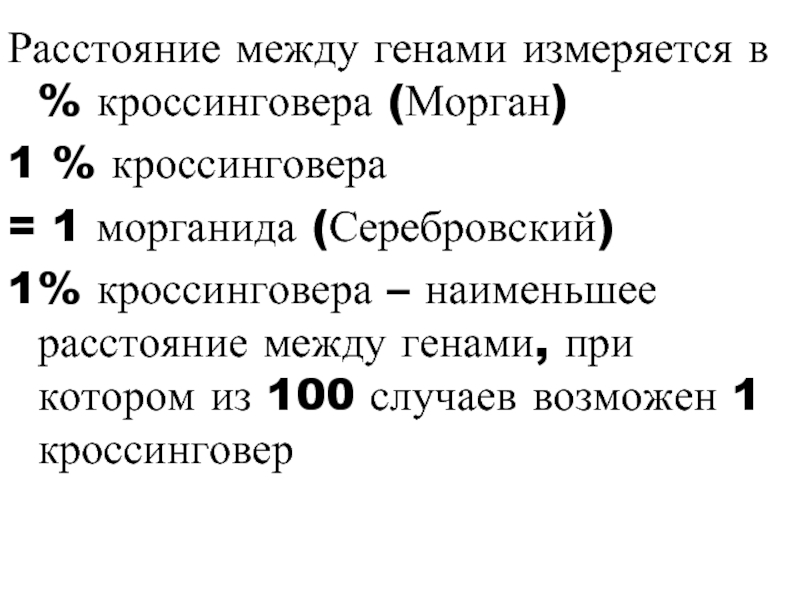 Расстояние в морганидах. Расстояние между генами измеряется. Как определяется расстояние между генами. Единица расстояния между генами в хромосоме. Определение расстояния между генами.