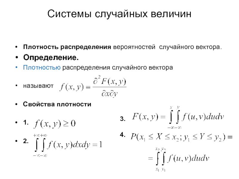 Плотность вероятности случайной. Функция распределения случайного вектора. Плотность распределения вероятностей случайного вектора. Плотность распределения вектора. Определение плотности распределения.