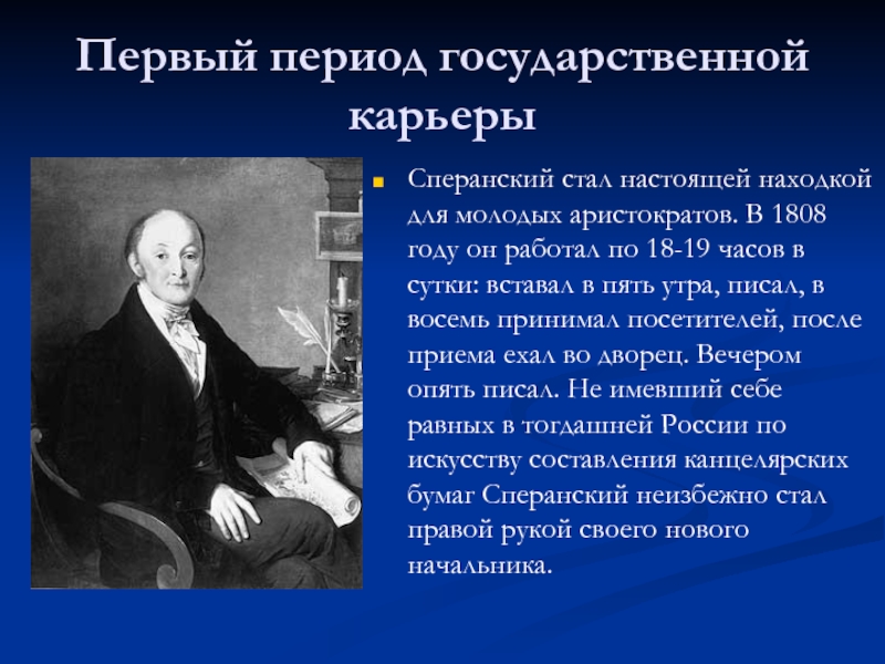 Государственный период. Сперанский 1808. Карьера Сперанского. Сперанский Михаил Чебоксары. МК Лев Сперанский.