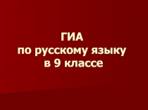 ГИА по русскому языку в 9 классе