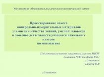 Проектирование пакета контрольно - измерительных материалов для оценки качества знаний, умений, навыков и способов деятельности учащихся