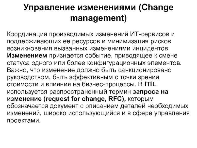 Концептуальная основа практики. Изменения статусов инцидентов. Концептуальные основы управления рисками организаций. Изменения произвести. Экстренные изменения ИТ процесс.