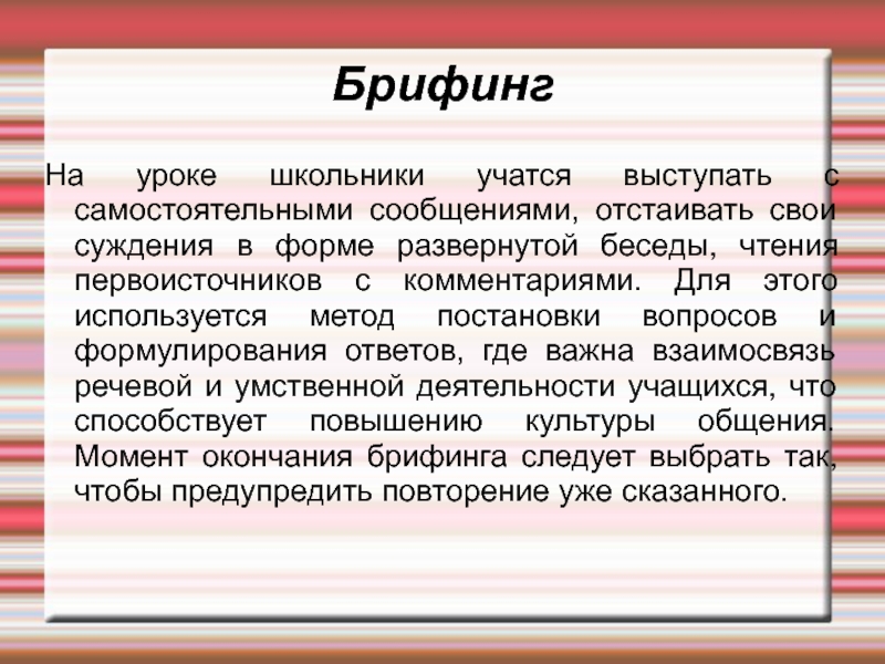 Брифинг это простыми словами. Брифинг. Брифинг пример. Урок брифинг это.