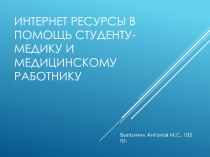 Интернет ресурсы в помощь студенту-медику и медицинскому работнику