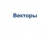 Векторы