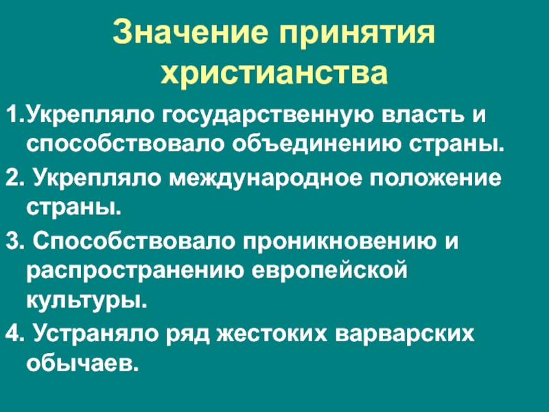 Что способствовало объединению. Значение принятия христианства. Значение принятия христианства на Руси. Значение принятия крестьянства. Значение принятия Православия.