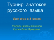 Турнир знатоков русского языка