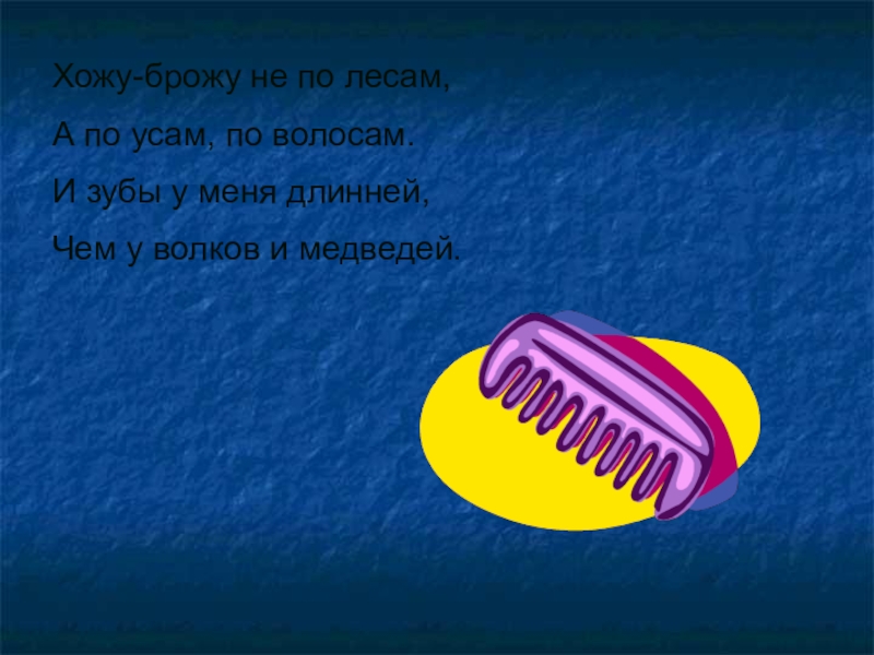 Урок ходила. Хожу брожу не по лесам а по усам и волосам. Хожу брожу. Хожу брожу не по лесам. Хожу брожу прикол.