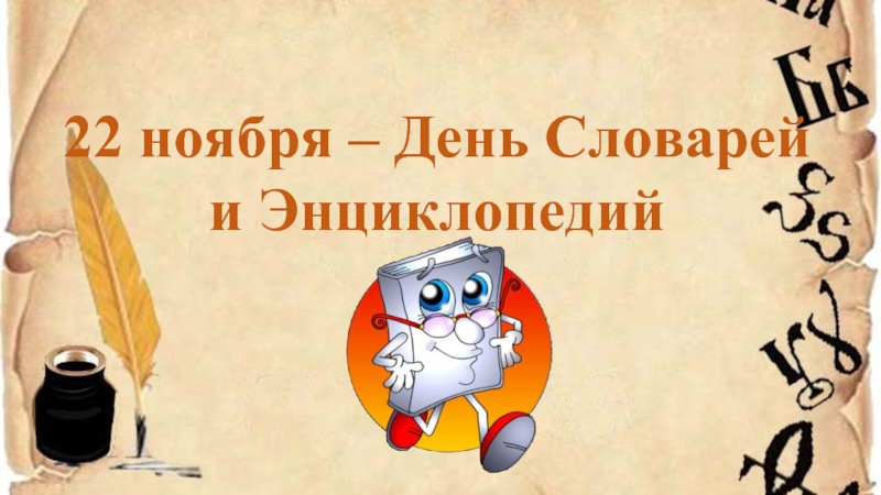 22 ноября праздник день. 22 Ноября день словарей и энциклопедий. День словарей и энциклопедий 2020. 22 Ноября день словаря. Рисунки ко Дню словаря.