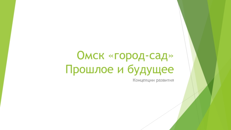 Презентация Омск город-сад Прошлое и будущее