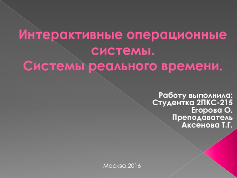 Презентация Интерактивные операционные системы. Системы реального времени