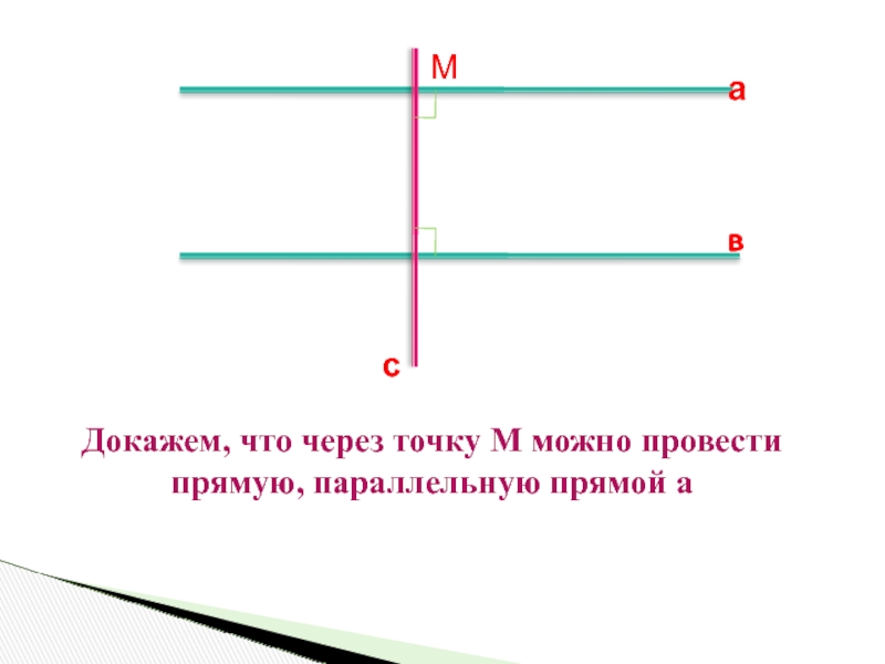 Перерисуйте рисунок 9 проведите через точку м прямую а параллельную прямой b