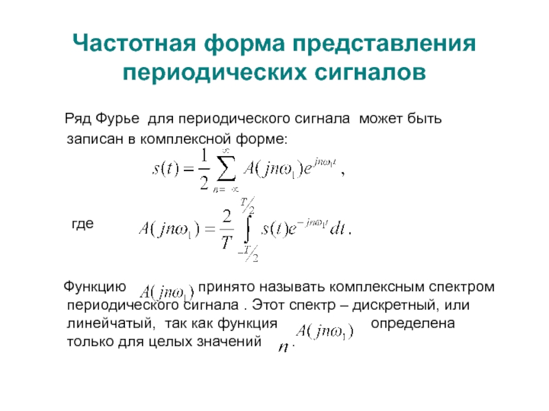 Периодические ряды. Комплексный ряд Фурье для периодического сигнала. Коэффициент ряда Фурье комплексной функции. Комплексная форма записи Фурье. Разложение в ряд Фурье в комплексной форме.