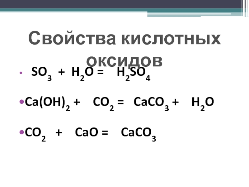Caco3 h2. Caco3 кислотный оксид. CA Oh 2 +co2 = caco3. Caco3 co2 h2o.