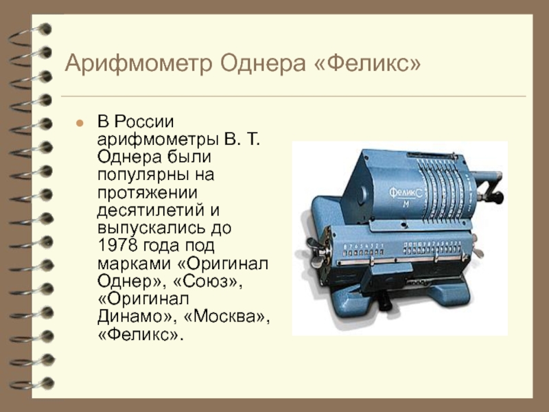 Кто изобрел арифмометр презентация