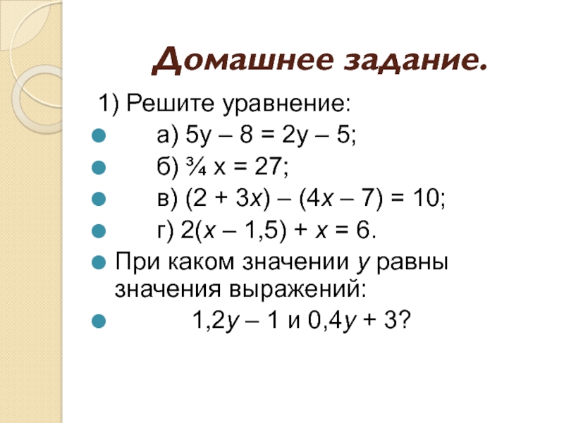 Домашнее задание.    1) Решите уравнение:    а) 5у – 8