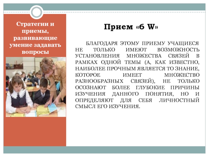 6 прием. Стратегии и приемы позволяющие развивать умение задавать вопросы. Прием 6 w.