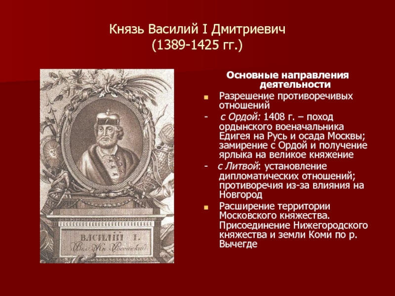 Дайте характеристику политики василия 1 по отношению