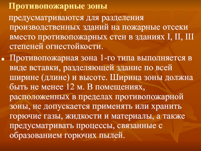 Пожарная зона. Противопожарные зоны. Противопожарная зона в галерее. Пожарные зоны. Сегрегация на производственных полях.