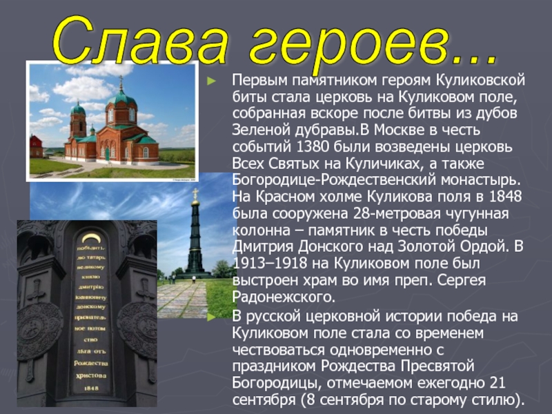 Первым памятником героям Куликовской биты стала церковь на Куликовом поле, собранная вскоре после битвы из дубов Зеленой