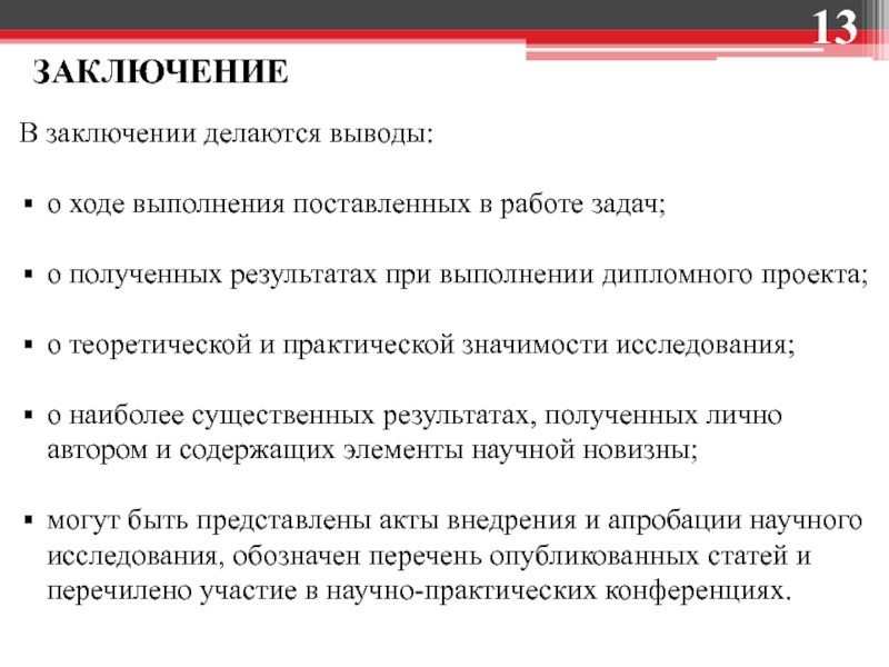 Как делается заключение в проекте