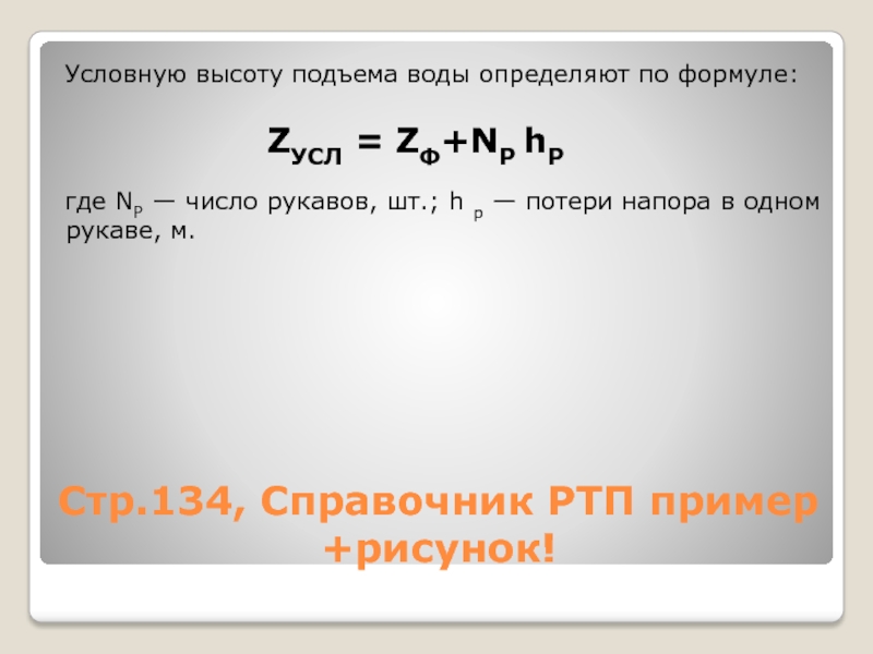 Условная высота. Формулы РТП. Высота подъема воды формула. Высота поднятия воды формула. Потери напора в одном рукаве.