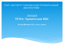 Хроническая ИБС