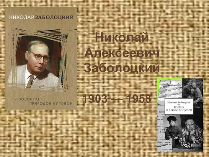 Николай Алексеевич Заболоцкий  1903 — 1958