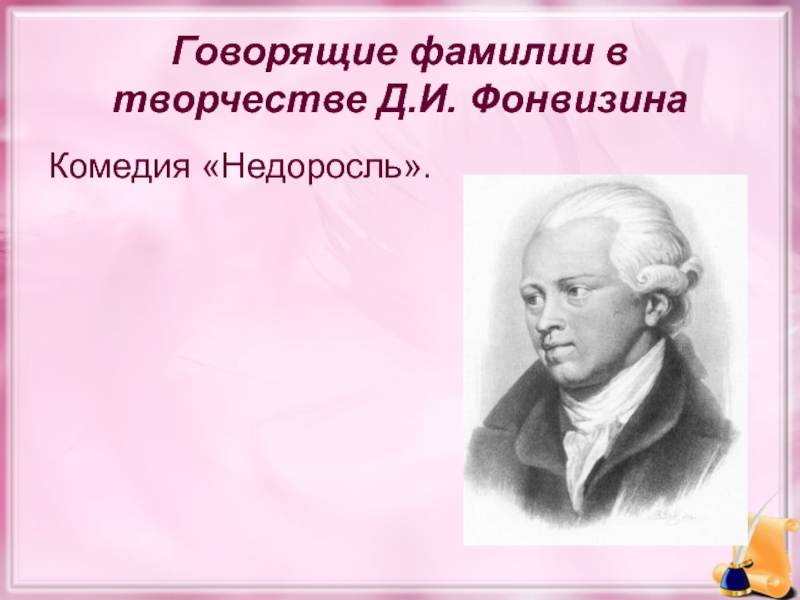 Говорящие фамилии в русской литературе презентация