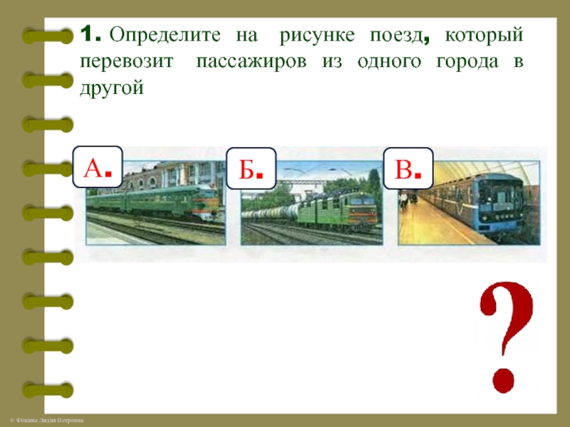 Зачем нужны поезда школа россии. Поезд по окружающему миру 1 класс. Соответствие рисунка Железнодорожный. Зачем нужны поезда 1 класс окружающий мир.