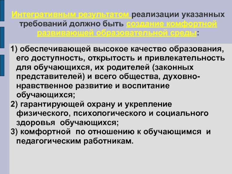 Интегративный. Интегративный критерий качества комфортной образовательной среды. Интегративный результат это. Интегративным качеством общества. Открытость и доступность образования.