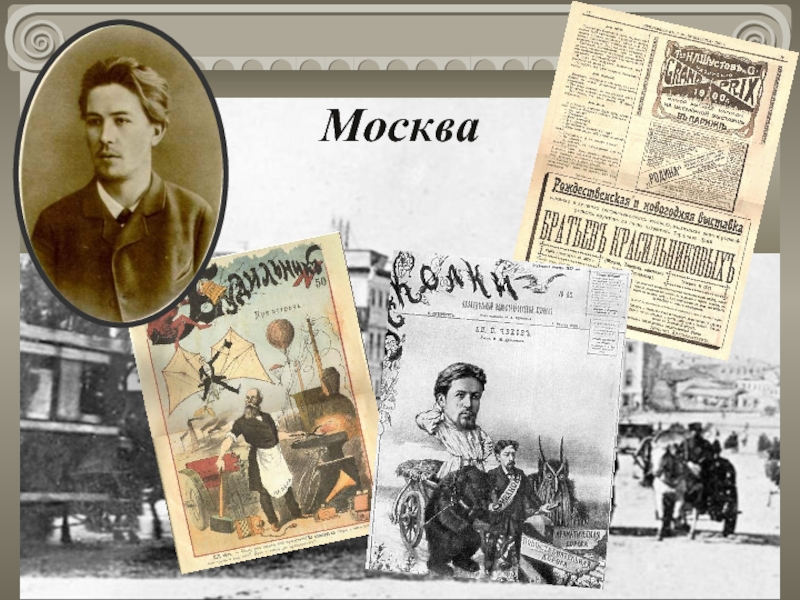 Москва пьесы чехова. Невинные речи Чехов. Невинные речи Чехова. Чехов рассказ о Москве.