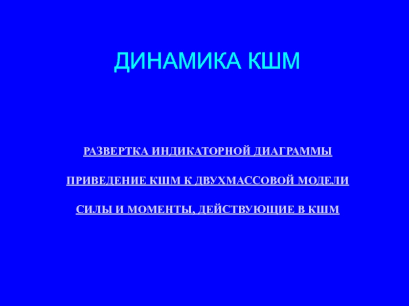 Динамика КШМ